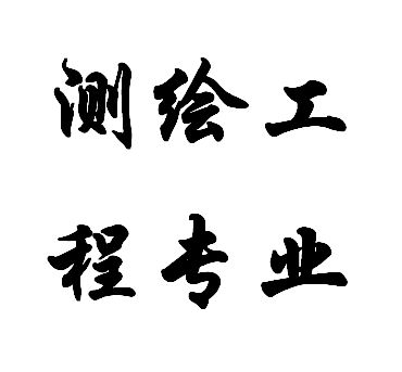 測繪工程